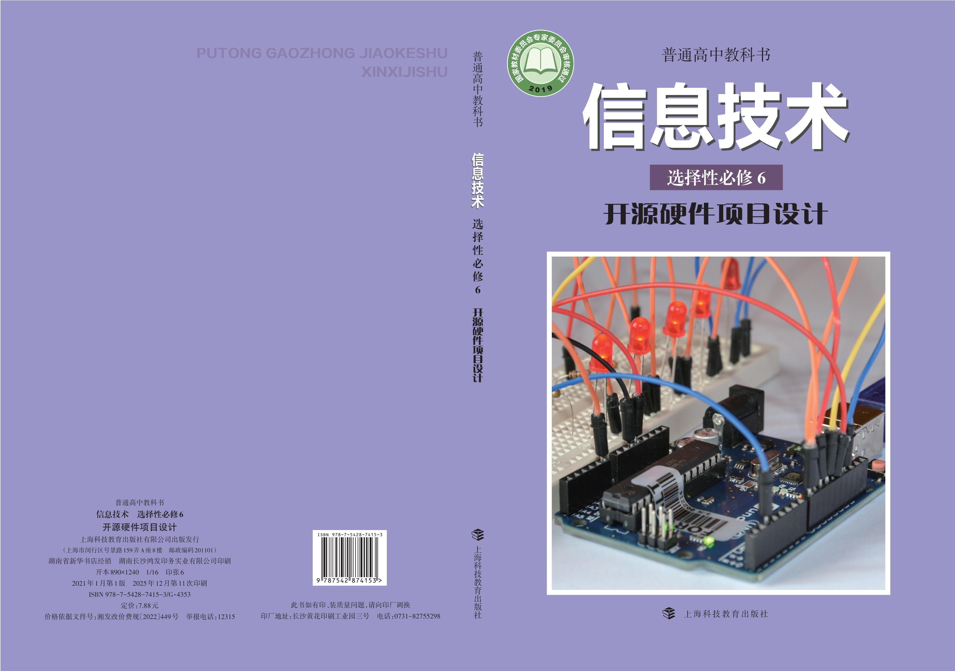 普通高中教科书·信息技术选择性必修6 开源硬件项目设计